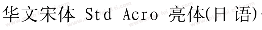 华文宋体 Std Acro 亮体(日语)字体转换